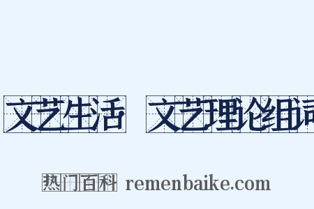 文艺生活·文艺理论组词是什么意思的图片